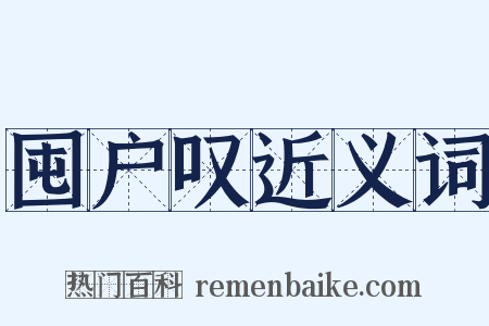 囤户叹近义词是什么意思的图片